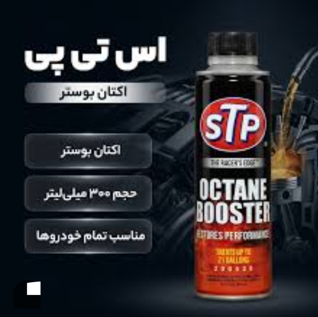مکمل بنزین STP