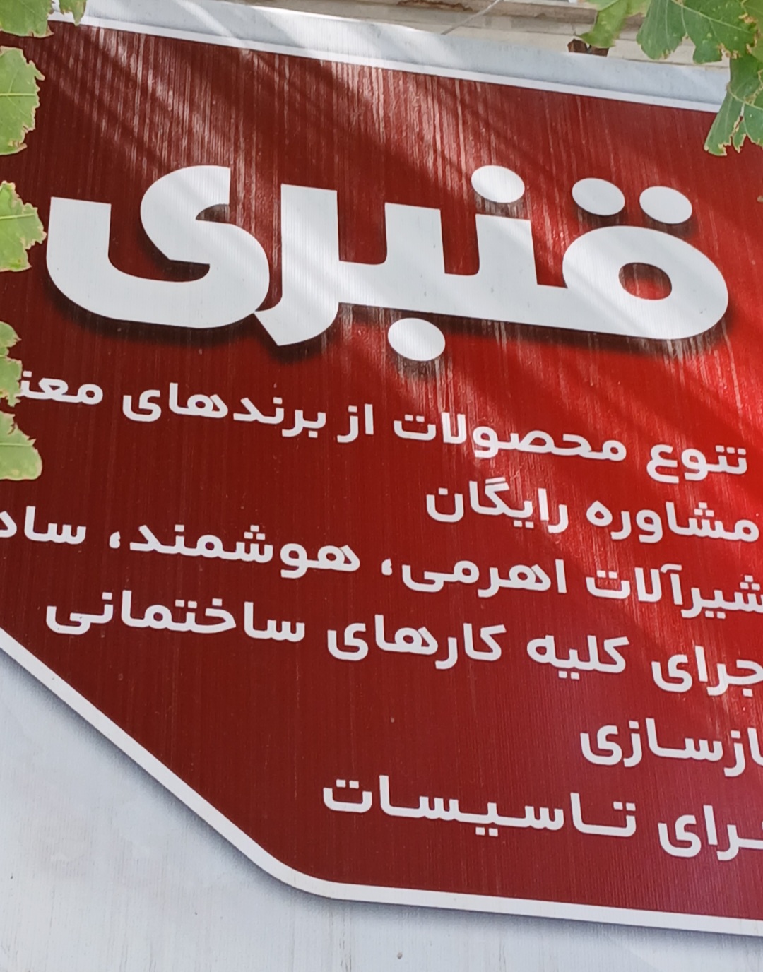 لوازم بهداشتی ساختمانی قنبری