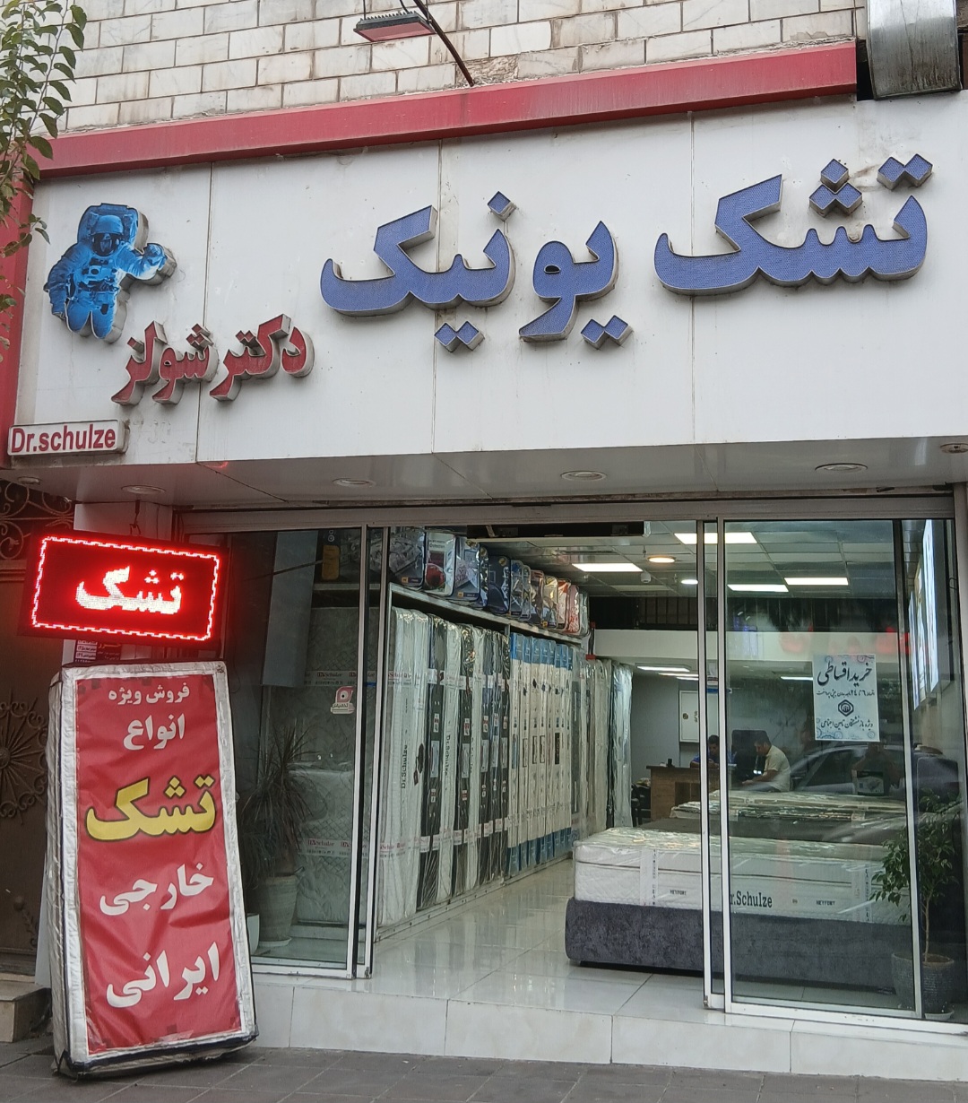 تشک یونیک و دکتر شولز