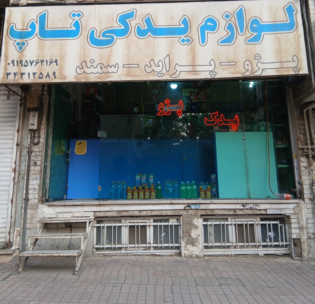 لوازم یدکی تاپ