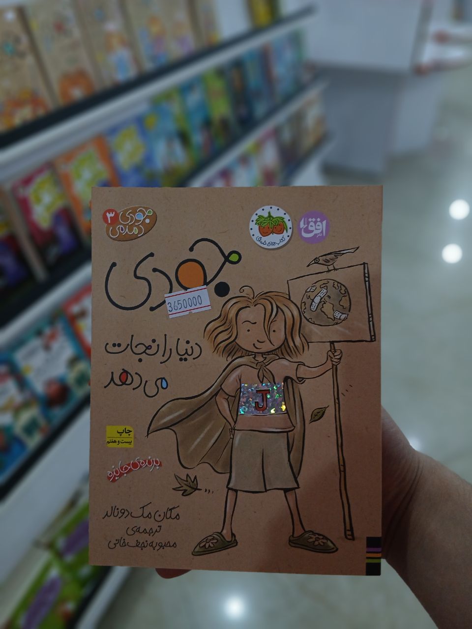 کتاب جودی دنیا را نجات میدهد
