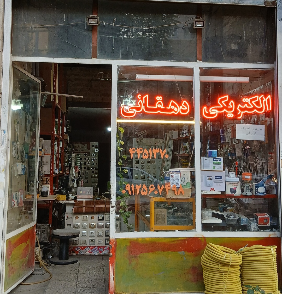 الکتریکی دهقانی