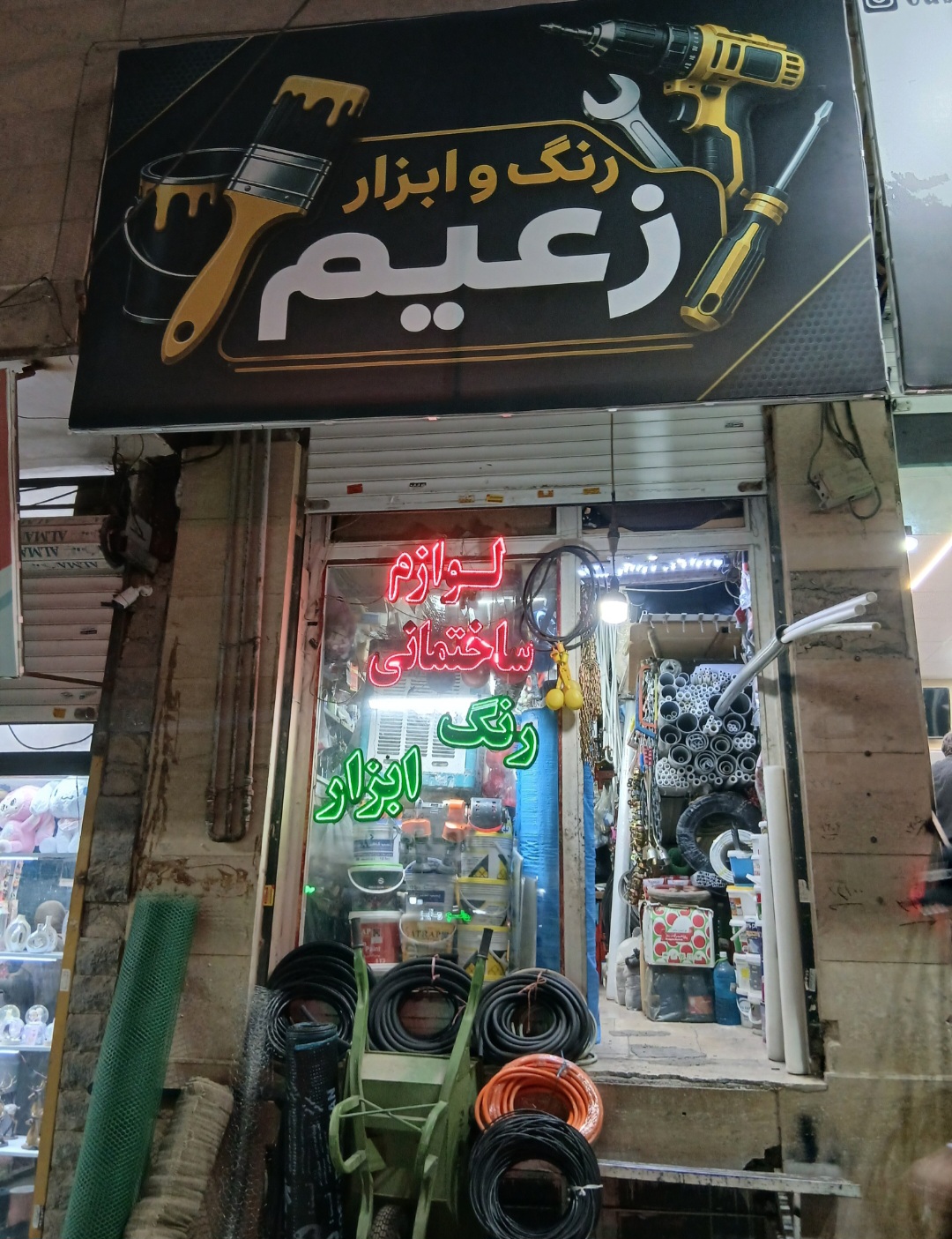رنگ و ابزار زعیم