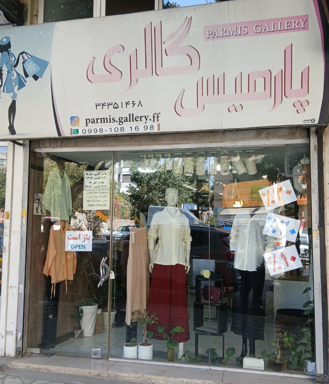 پوشاک پارمیس