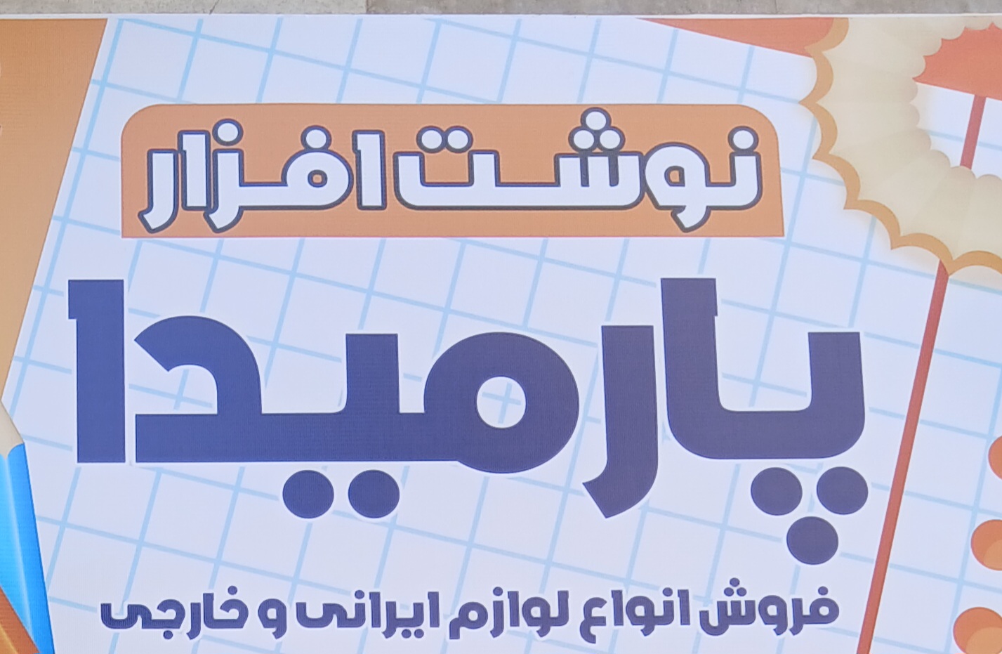 نوشت افزار پارمیدا