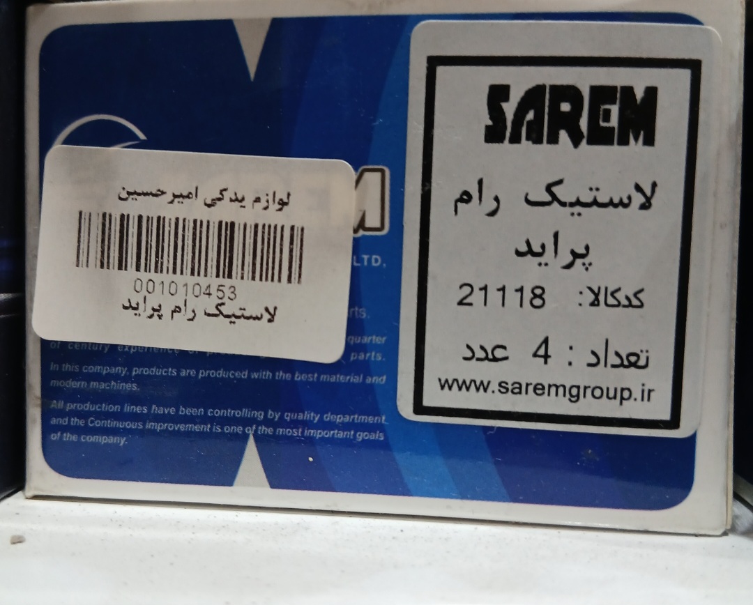 لاستیک رام پراید