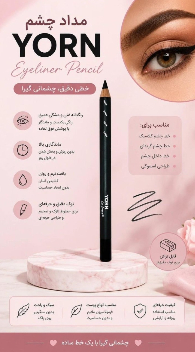 مداد چشم یورن