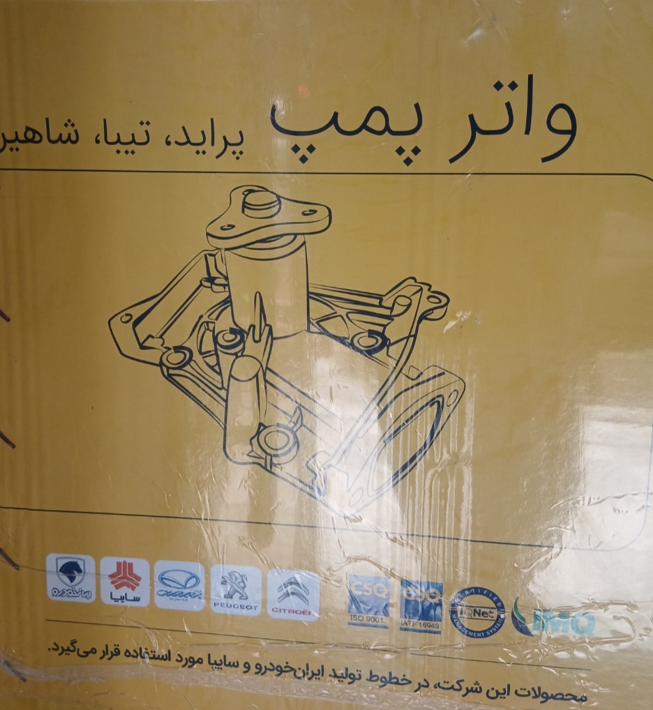 واتر پمپ پراید