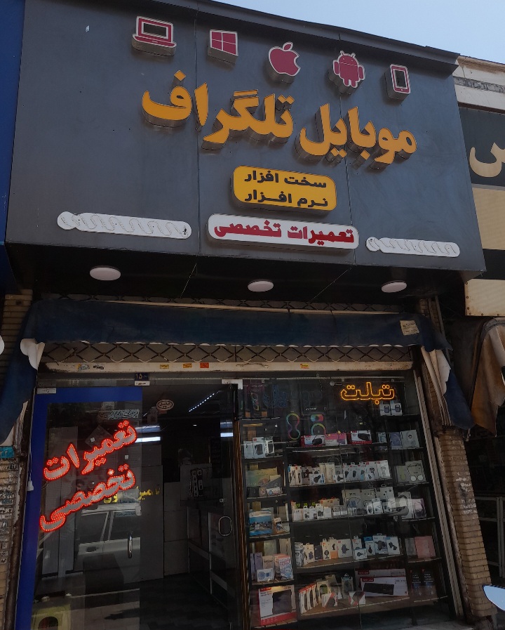 موبایل تلگراف