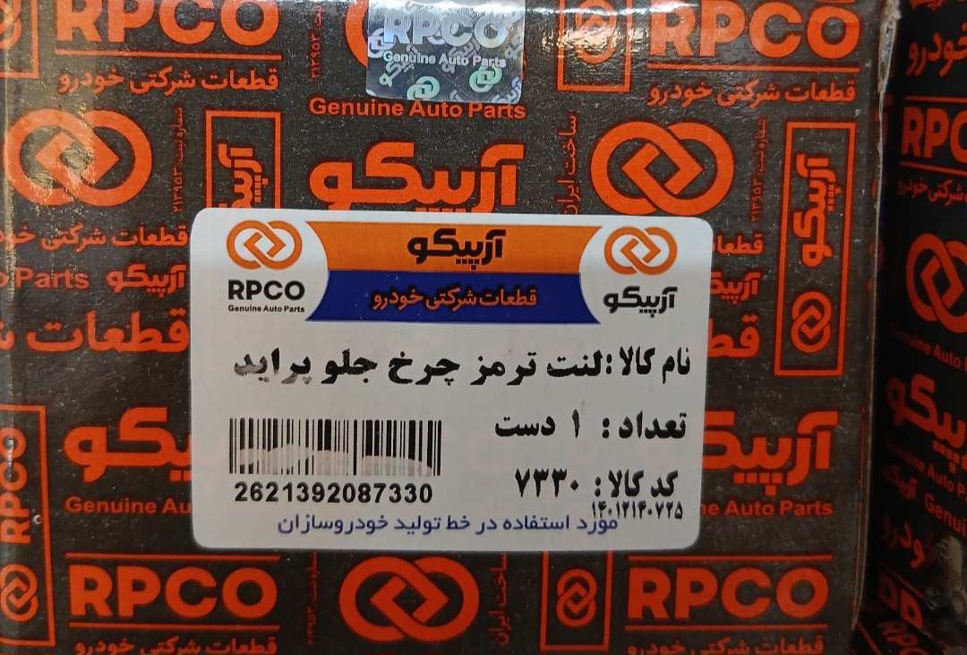 لنت جلو پراید آرپیکو
