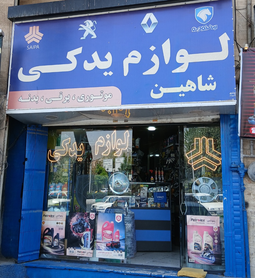 لوازم یدکی شاهین