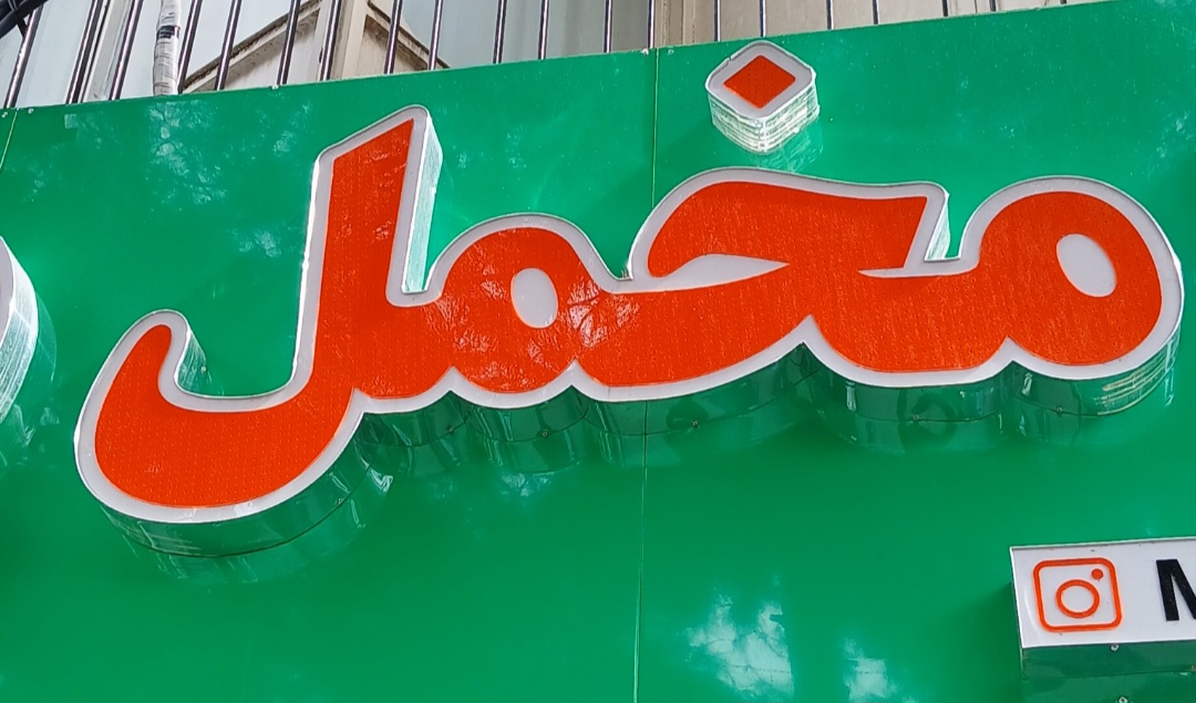پت شاپ مخمل