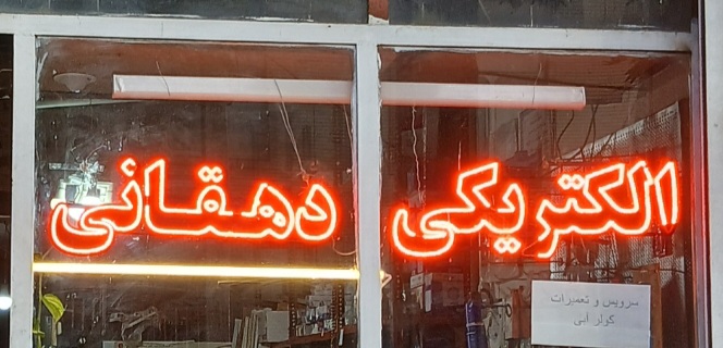 الکتریکی دهقانی