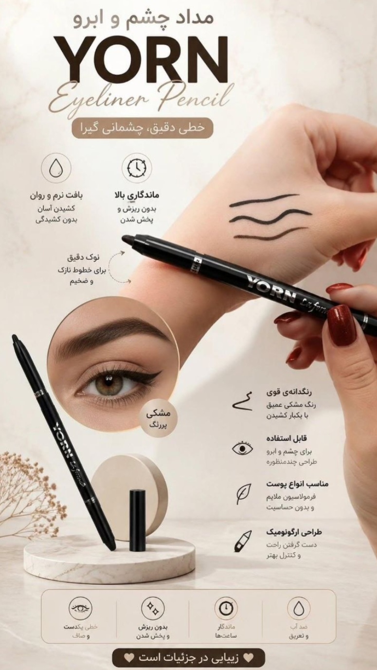 مداد داخل چشم سرمه دان یورن