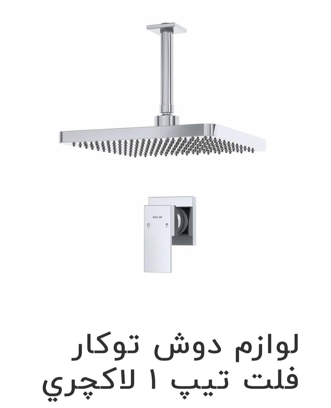 لوازم دوش توکار فلت تیپ 1 لاکچری