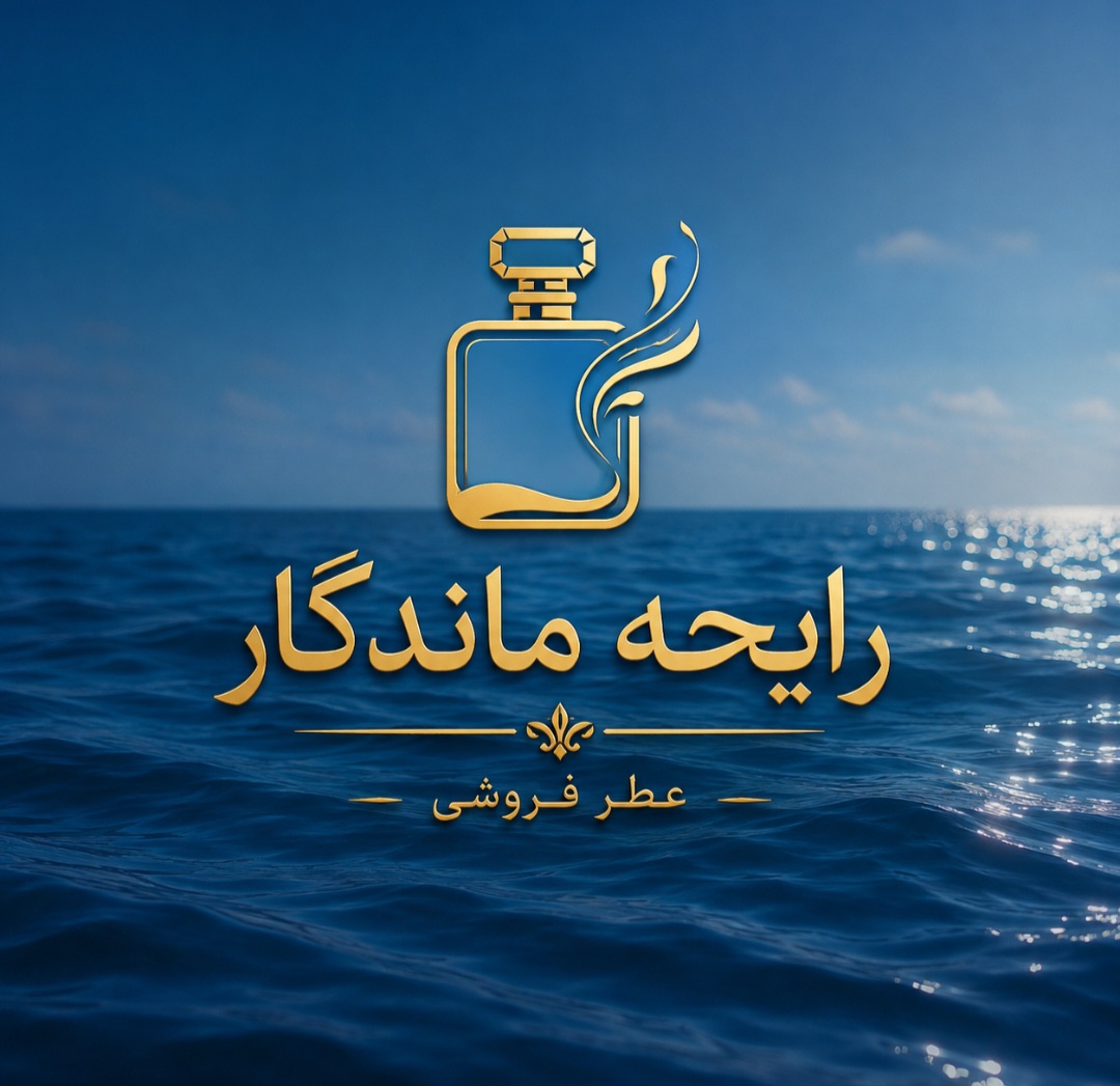 رایحه ماندگار
