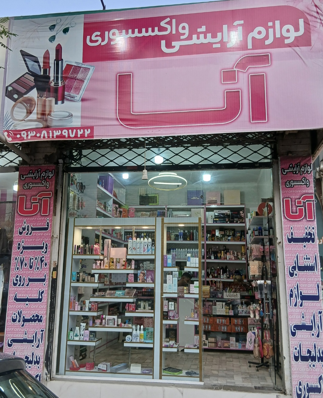 لوازم آرایشی آنا