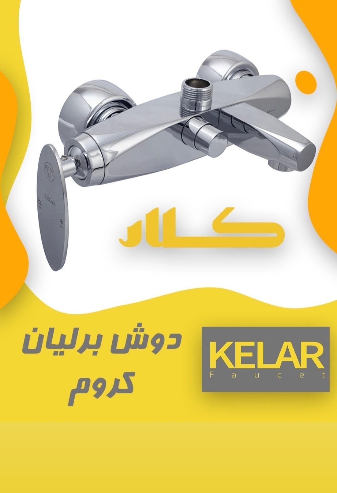 دوش برلیان کروم
