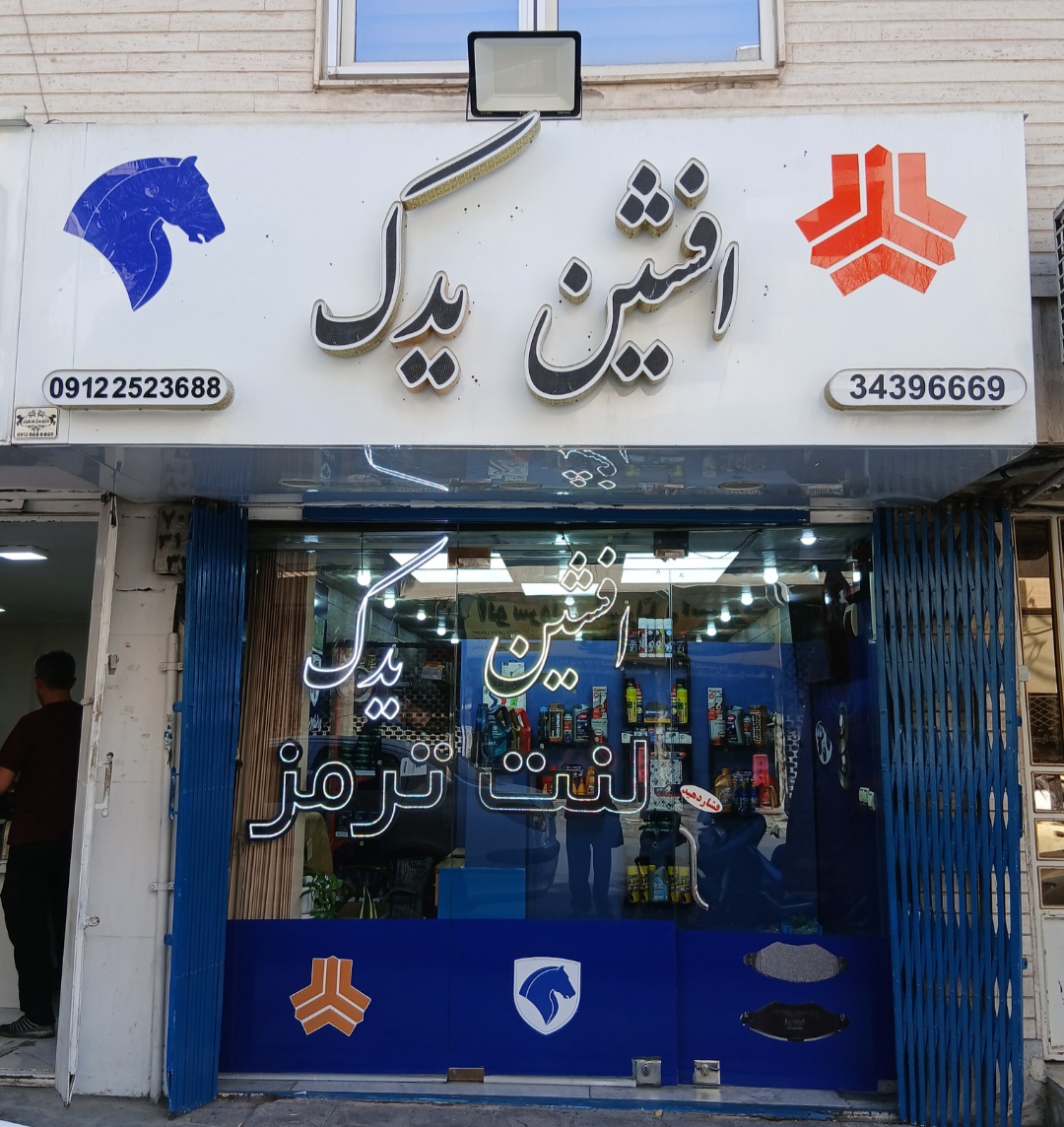 افشین یدک
