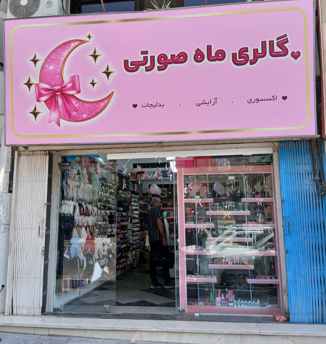 گالری ماه صورتی