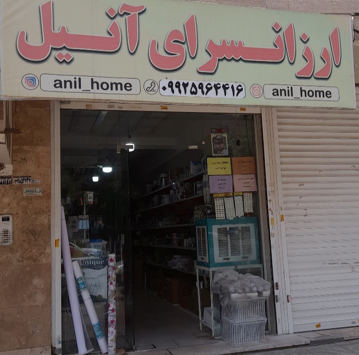 ارزانسرای آنیل