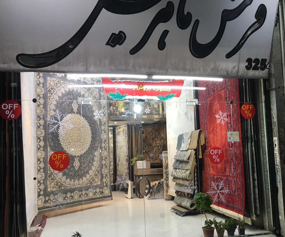 گالری فرش اسکندری