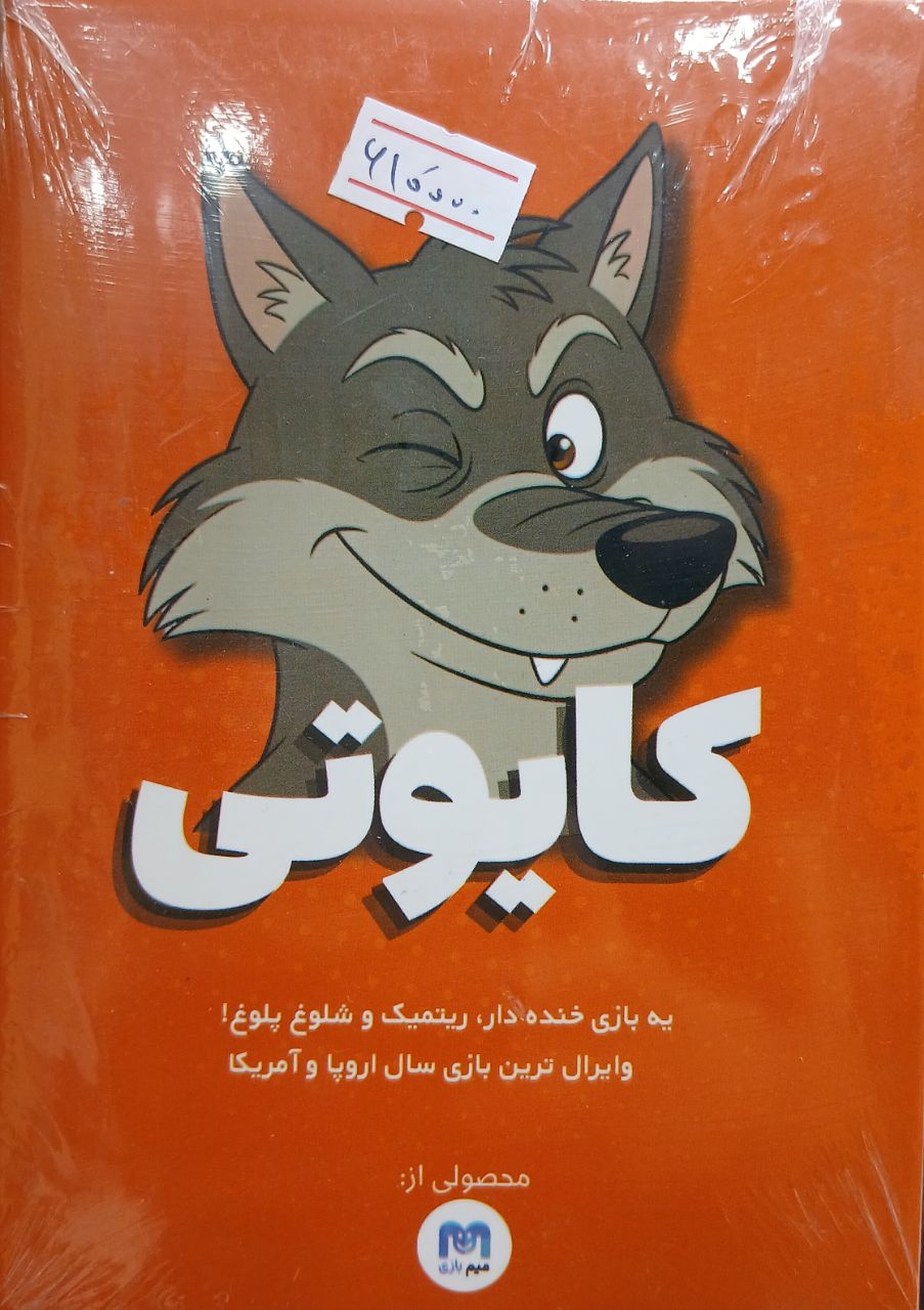 بازی فکری کایوتی