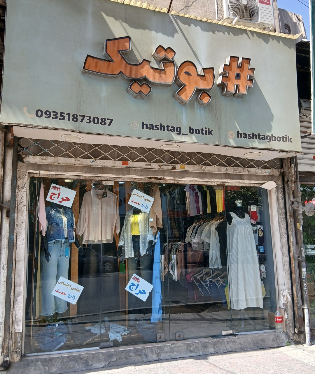 هشتک بوتیک