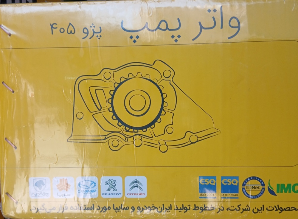 واتر پمپ 405