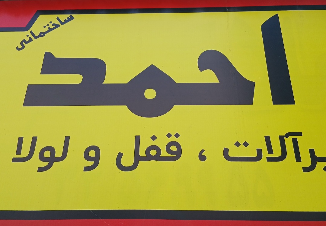 رنگ و ابزار احمد