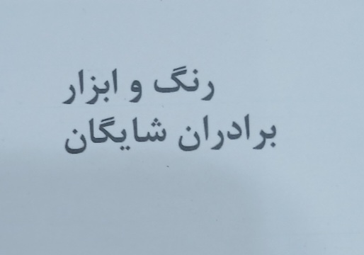 رنگ و ابزار شایگان
