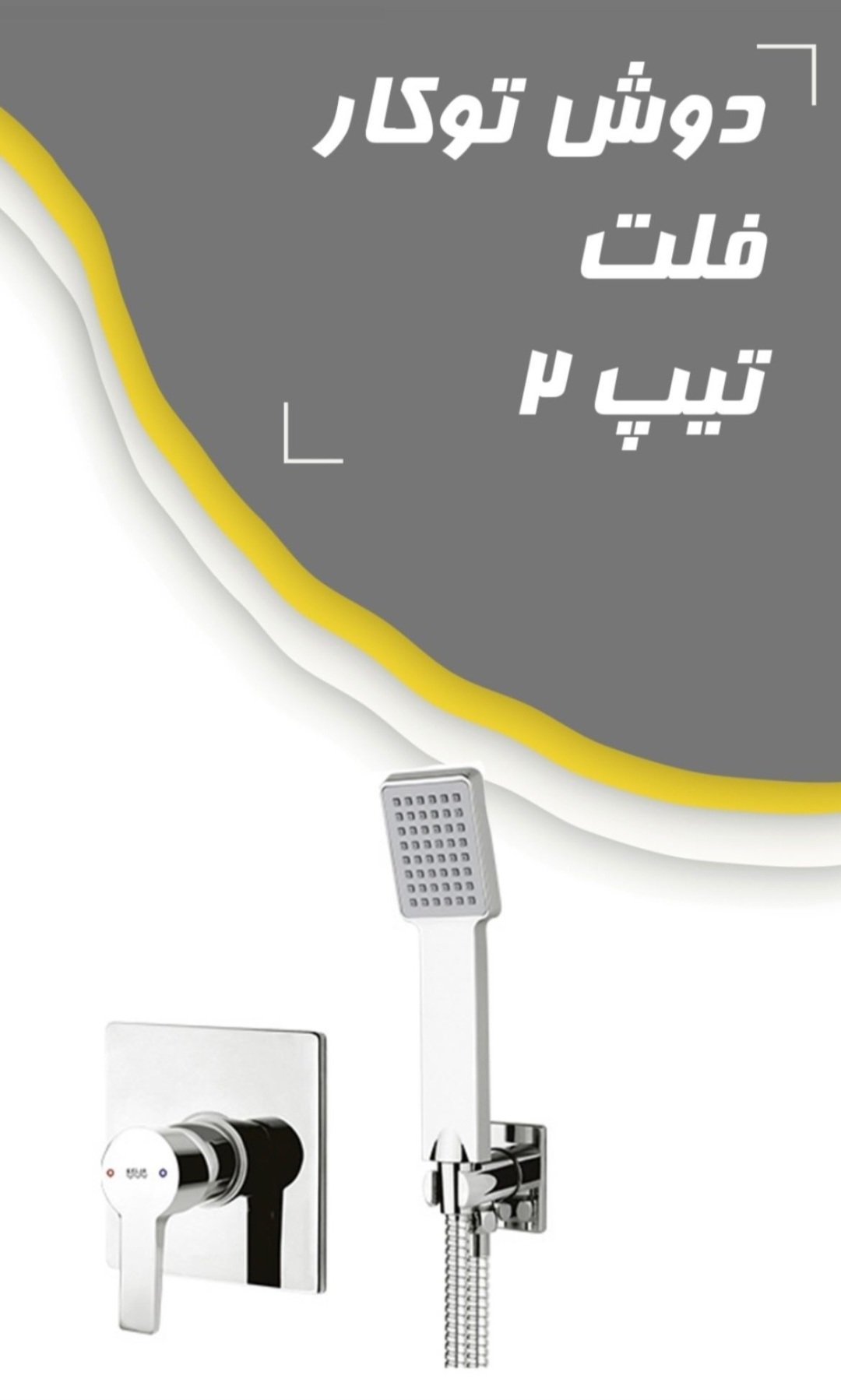 دوش توکار فلت تیپ 2