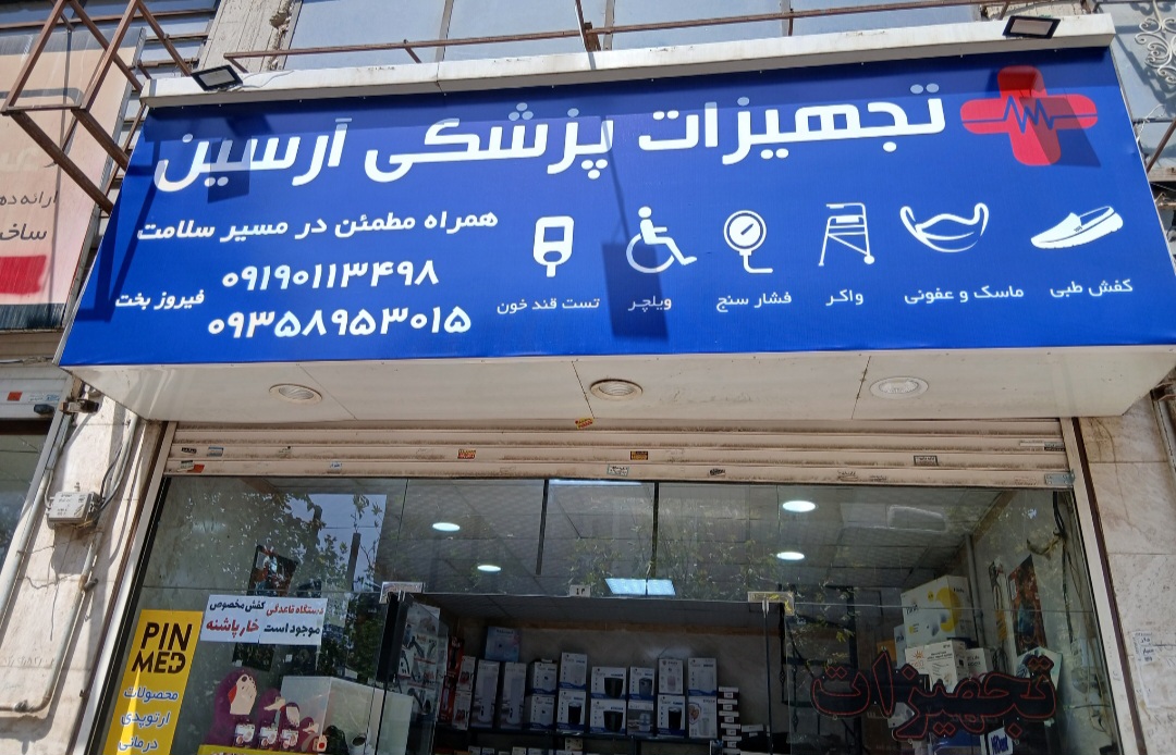 کالای پزشکی آرسین