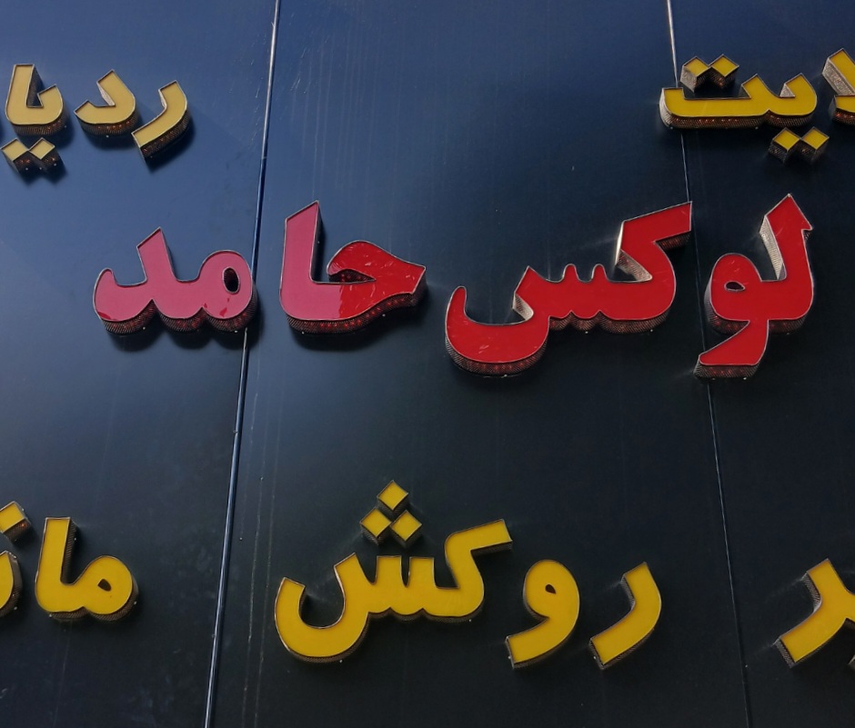 لوکس حامد