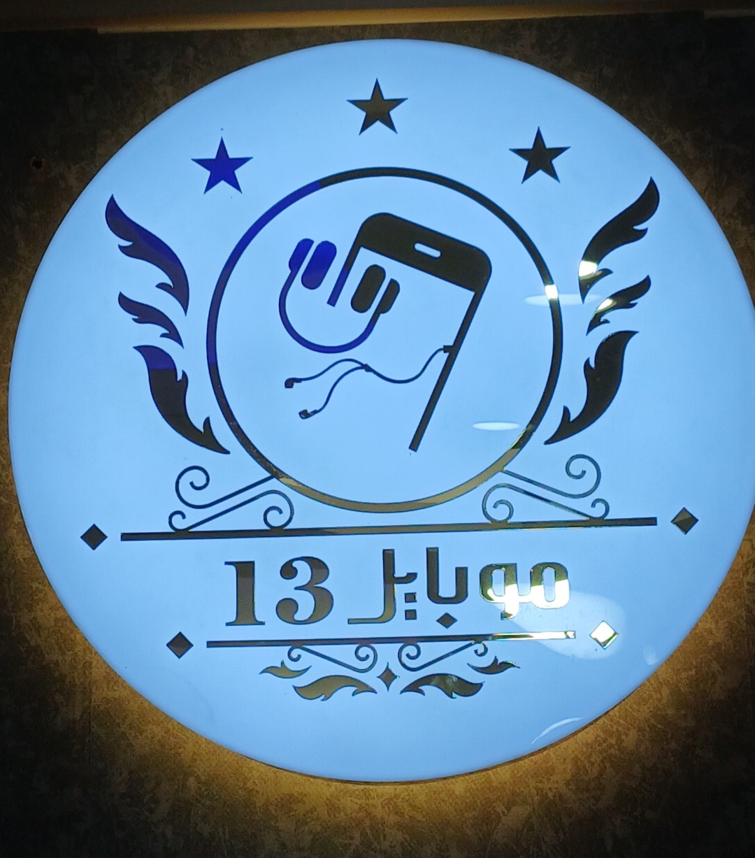 موبایل 13