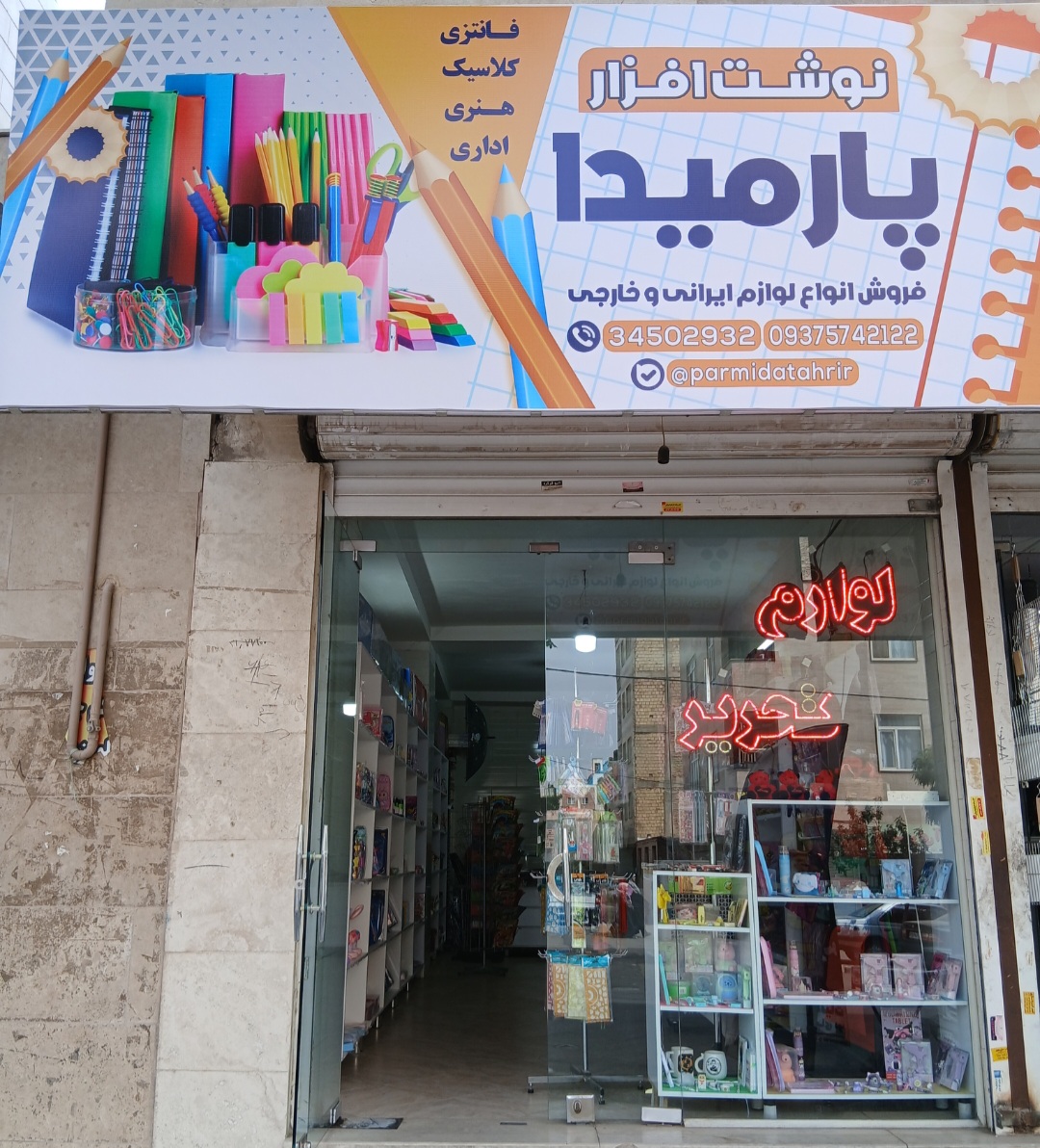 نوشت افزار پارمیدا
