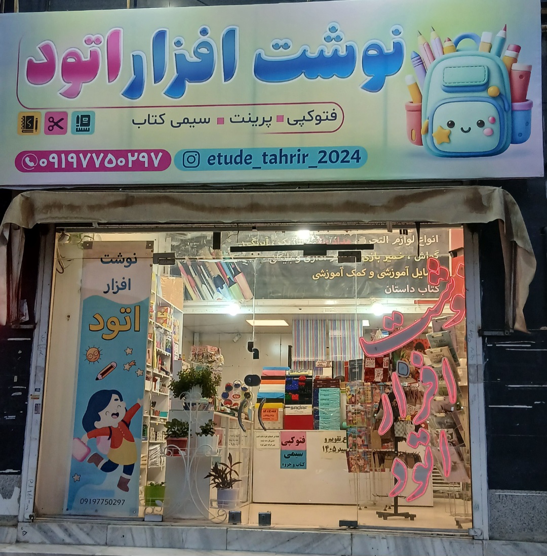 نوشت افزار اتود
