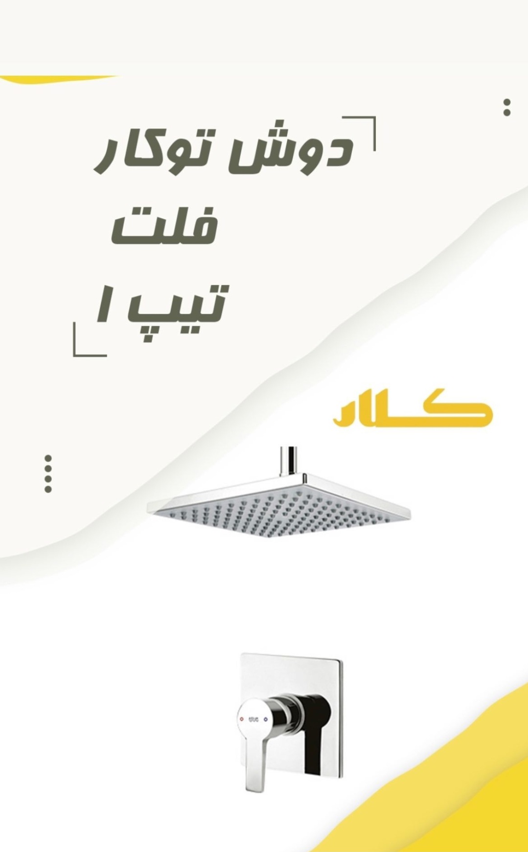 دوش توکار کلار فلت تیپ 1