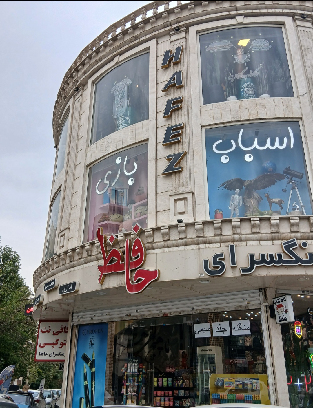 فرهنگسرای حافظ