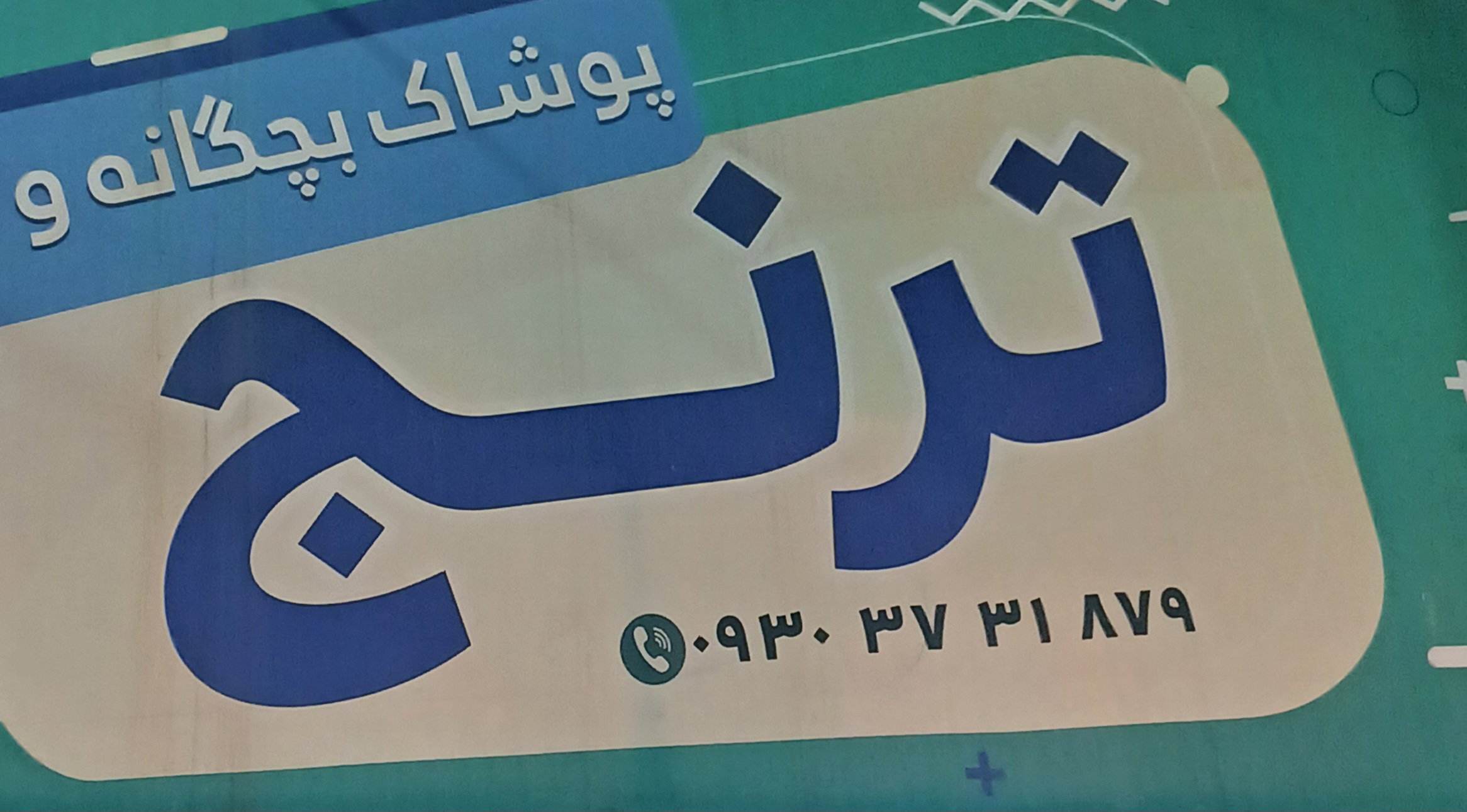 پوشاک ترنج