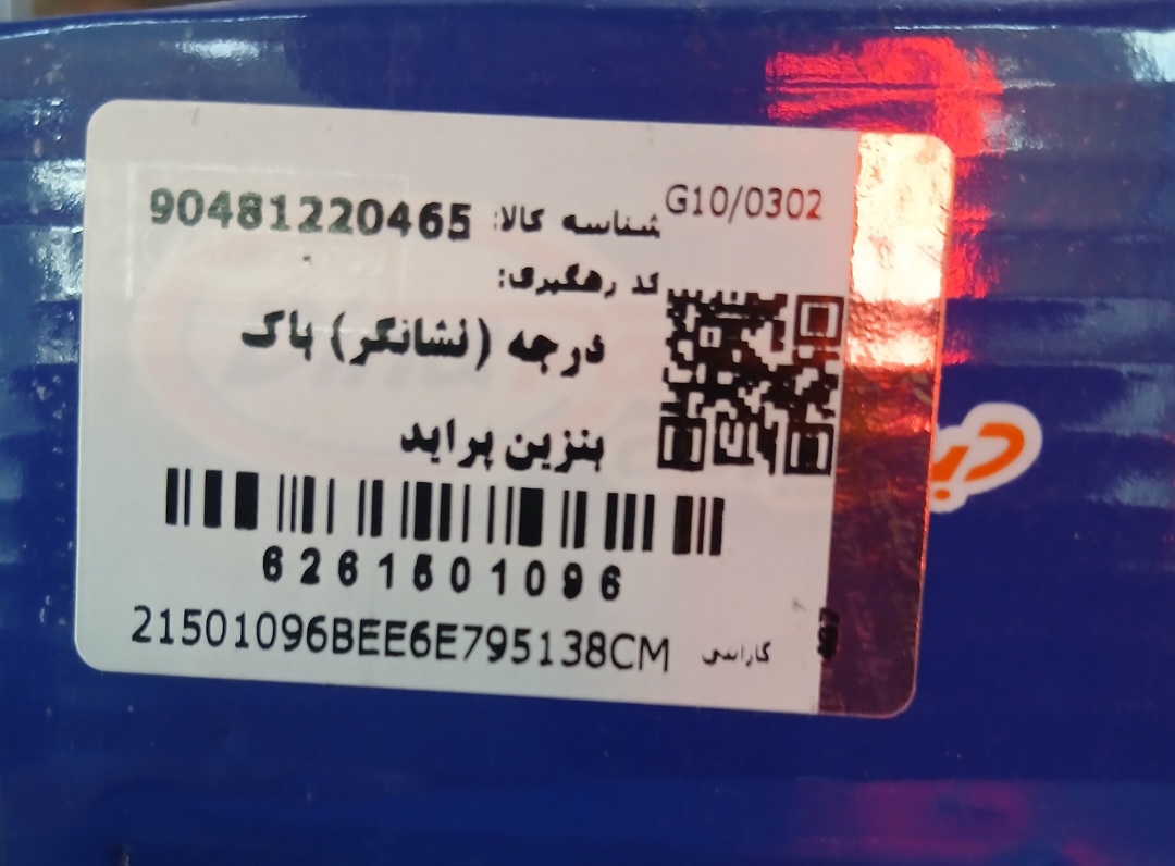 درجه باک بنزین پراید