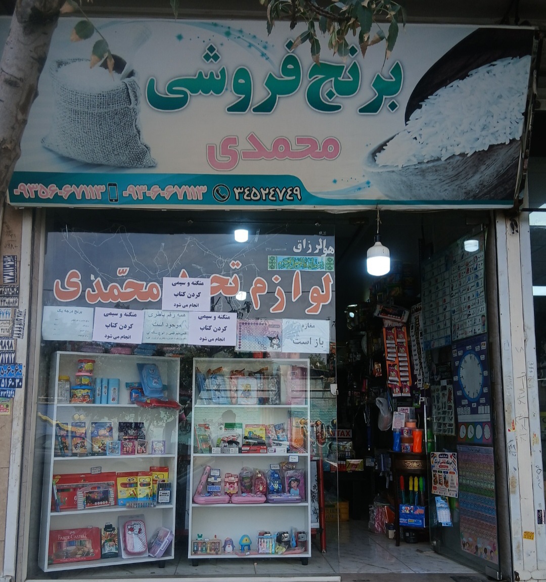 لوازم التحریر محمدی
