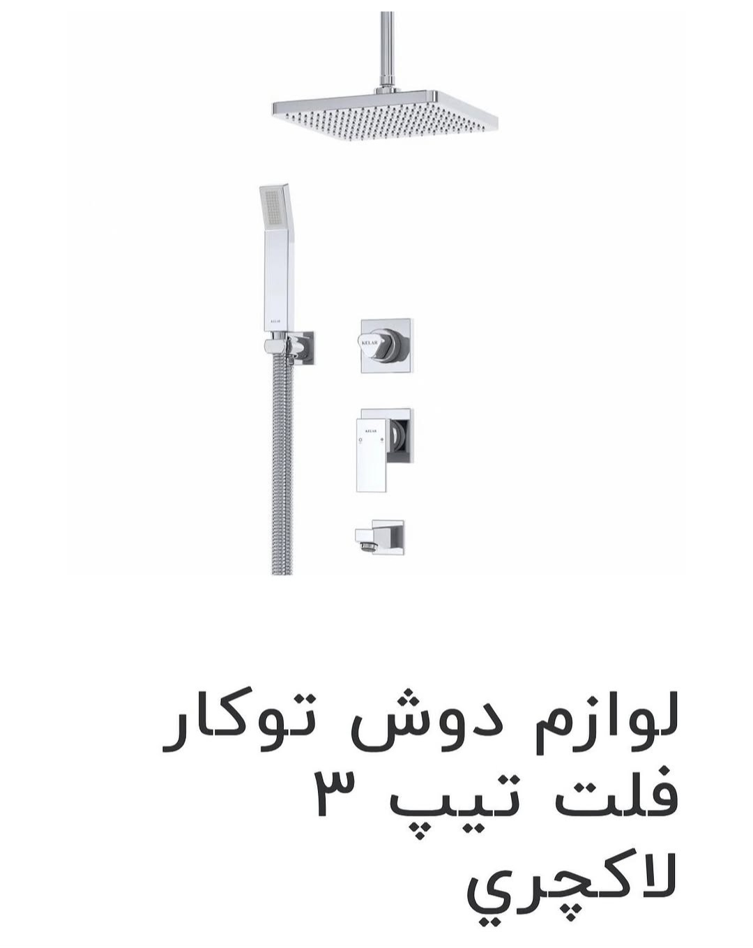 لوازم دوش توکار فلت تیپ 3 لاکچری