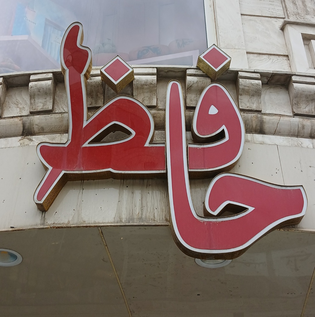 فرهنگسرای حافظ