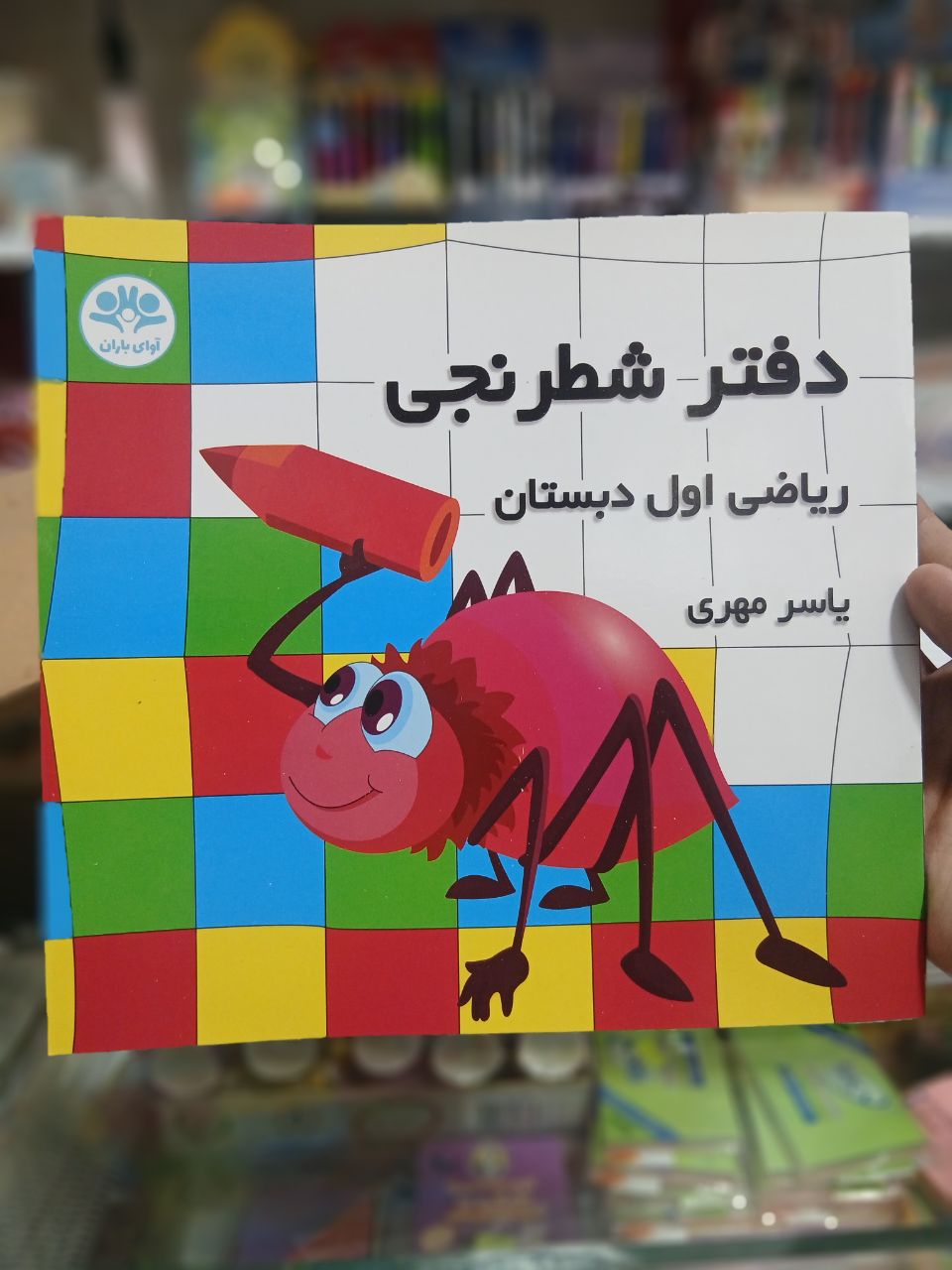 دفتر شطرنجی ریاضی اول دبستان