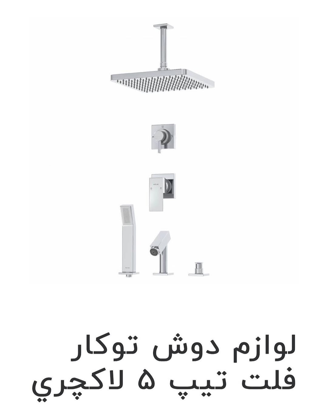 لوازم دوش توکار فلت تیپ 5 لاکچری