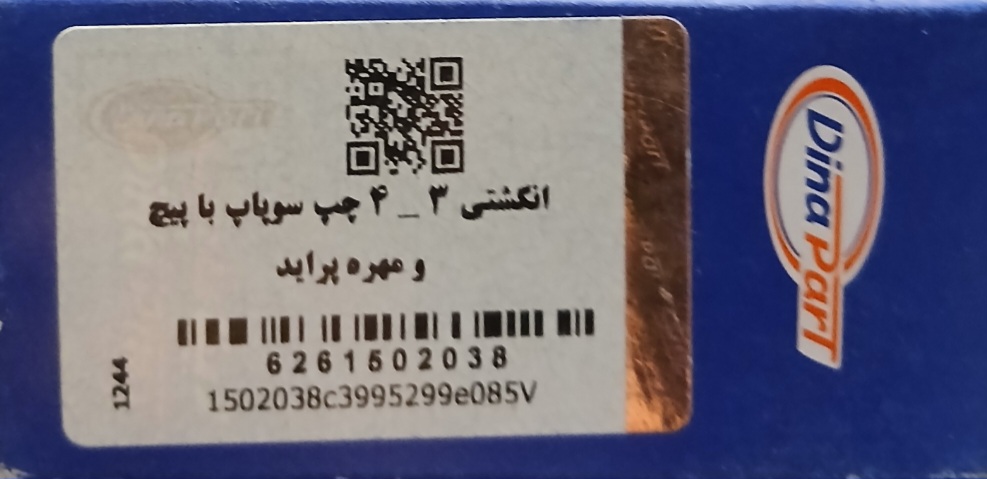 انگشتی 3 4 چپ سوپاپ با پیچ  و مهره پراید