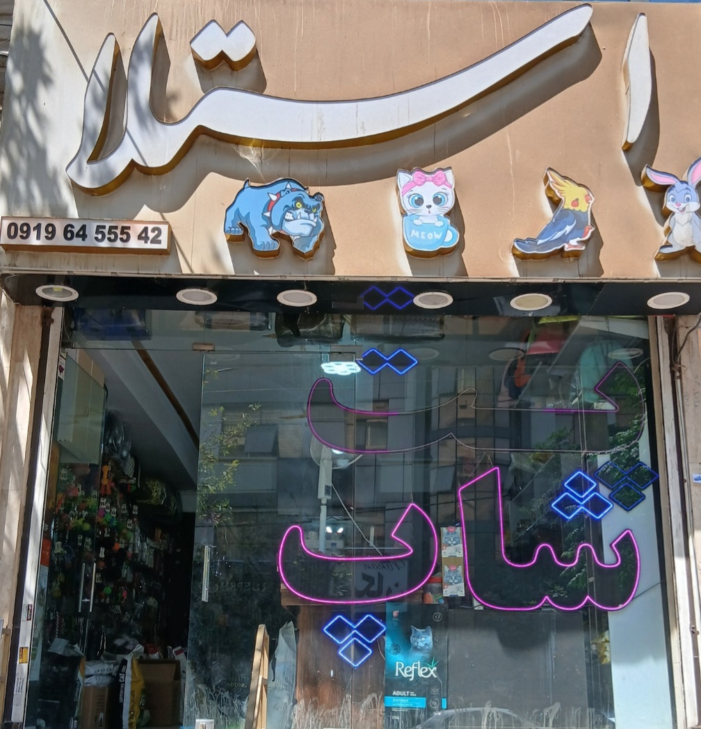 پت شاپ استلا