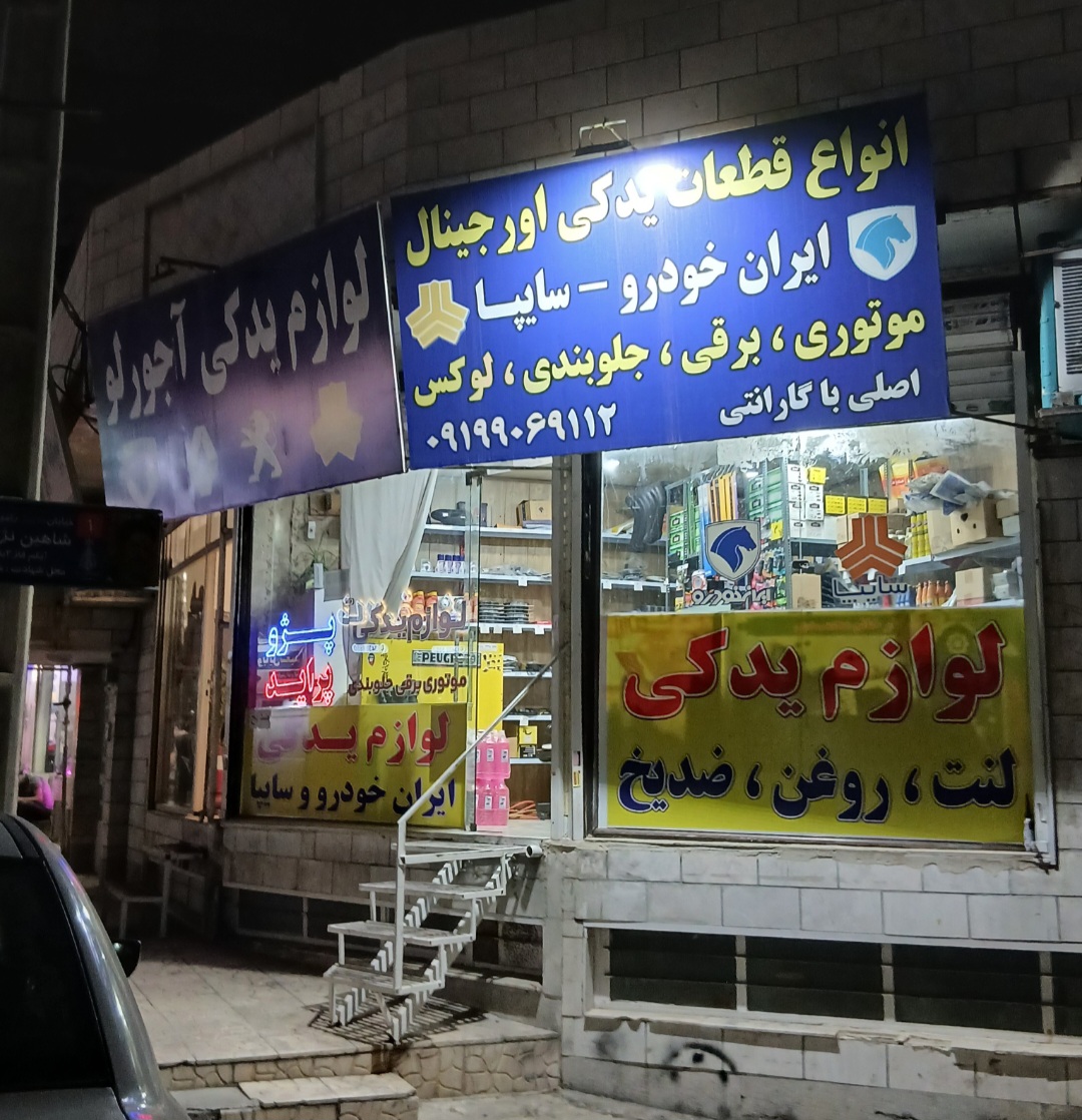 لوازم یدکی آجورلو