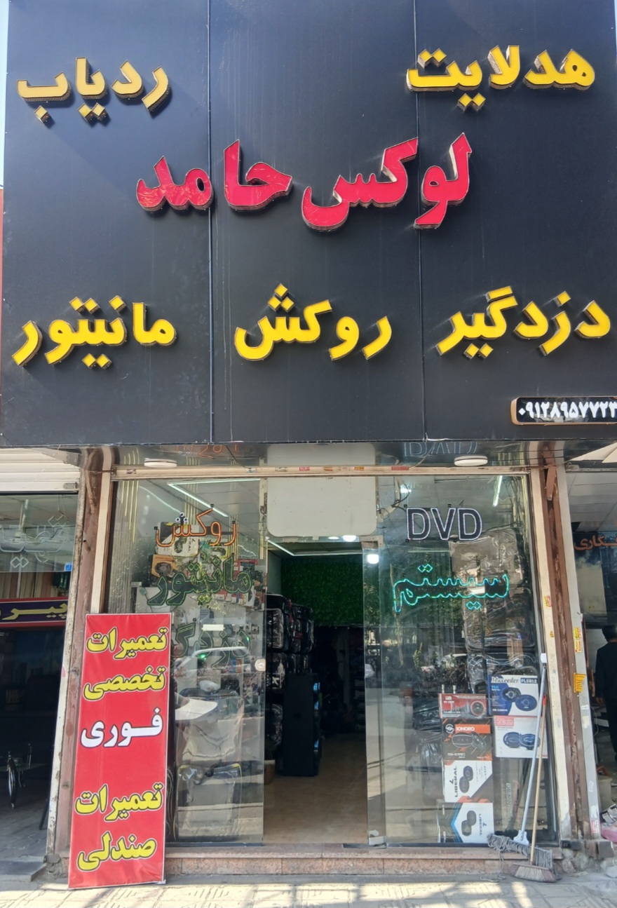 لوکس حامد